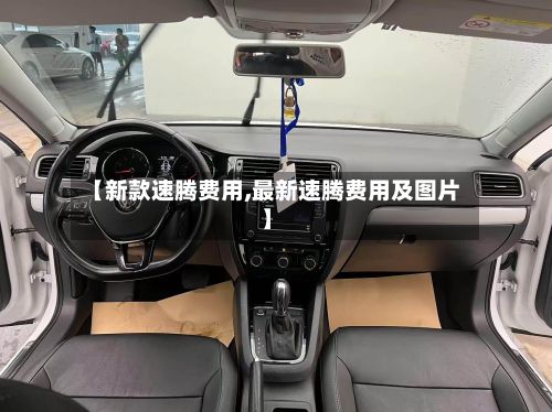 【新款速腾费用,最新速腾费用及图片】-第1张图片