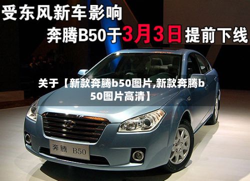 关于【新款奔腾b50图片,新款奔腾b50图片高清】-第1张图片