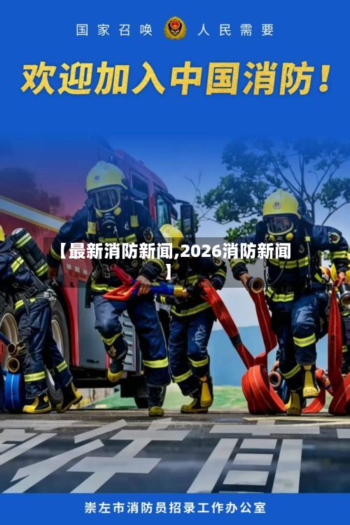 【最新消防新闻,2026消防新闻】-第1张图片