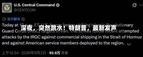 深夜，突然跳水！特朗普，最新发声-第3张图片