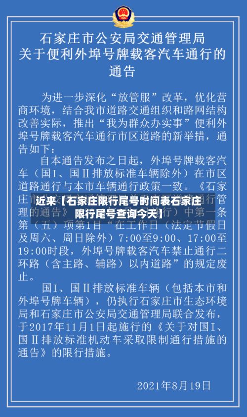 近来【石家庄限行尾号时间表石家庄限行尾号查询今天】-第1张图片