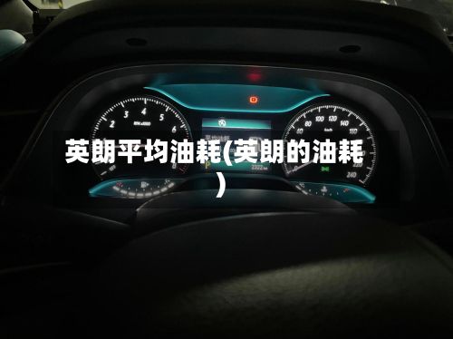 英朗平均油耗(英朗的油耗)-第1张图片