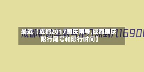 最近【成都2017国庆限号,成都国庆限行尾号和限行时间】-第1张图片