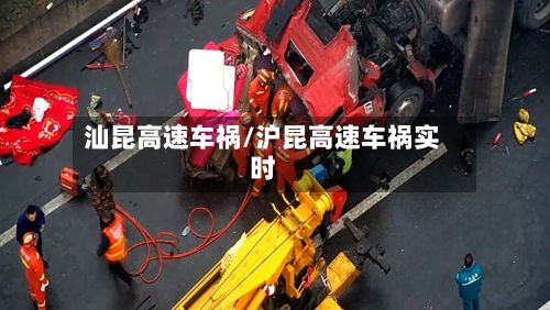 汕昆高速车祸/沪昆高速车祸实时-第1张图片