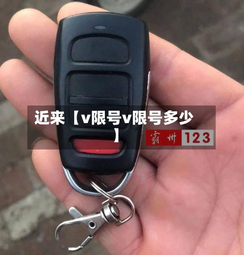 近来【v限号v限号多少】-第1张图片