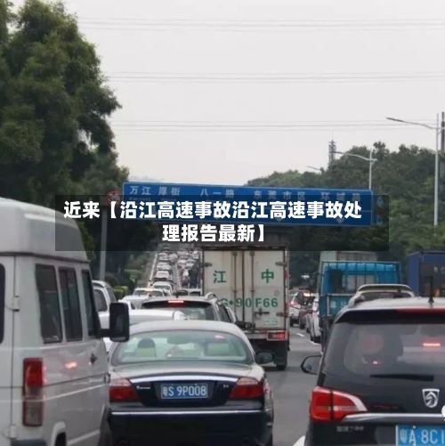 近来【沿江高速事故沿江高速事故处理报告最新】-第1张图片
