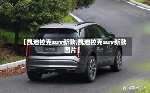 【凯迪拉克suv新款,凯迪拉克suv新款图片】-第1张图片