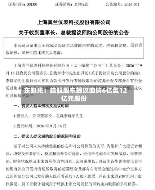 东阳光:控股股东提议回购6亿至12亿元股份-第2张图片