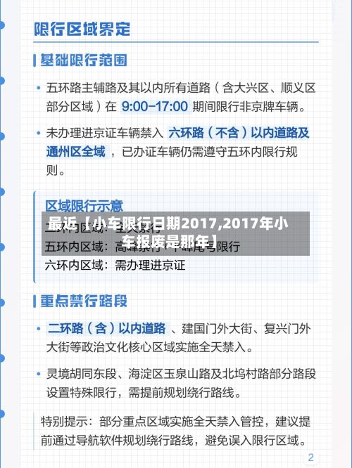 最近【小车限行日期2017,2017年小车报废是那年】-第1张图片