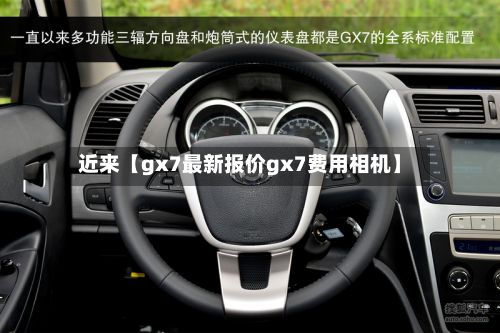 近来【gx7最新报价gx7费用相机】-第1张图片