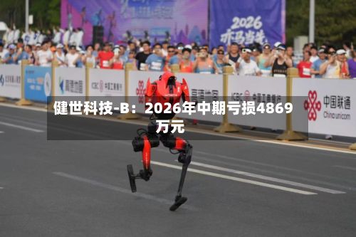 健世科技-B:2026年中期亏损4869万元-第2张图片