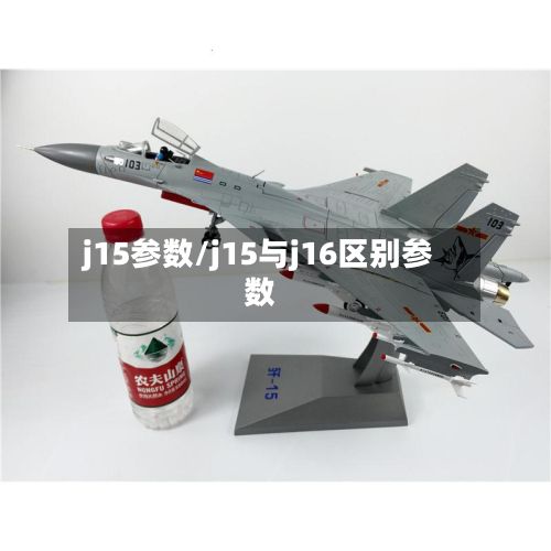 j15参数/j15与j16区别参数-第1张图片