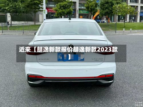 近来【朗逸新款报价朗逸新款2023款】-第1张图片