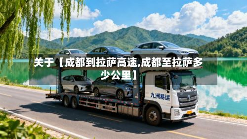 关于【成都到拉萨高速,成都至拉萨多少公里】-第1张图片