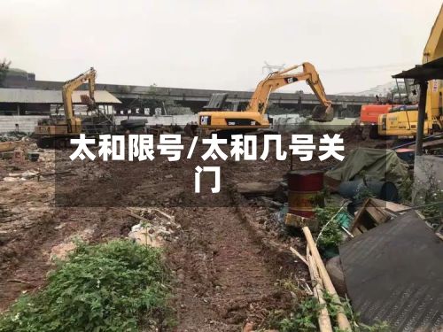 太和限号/太和几号关门-第1张图片