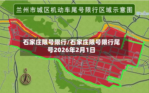 石家庄限号限行/石家庄限号限行尾号2026年2月1日-第1张图片