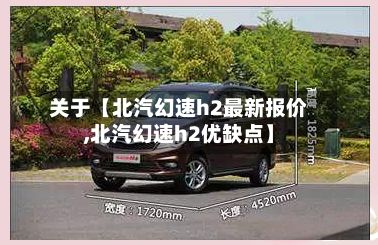 关于【北汽幻速h2最新报价,北汽幻速h2优缺点】-第1张图片
