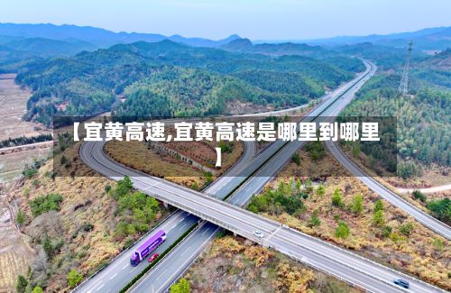 【宜黄高速,宜黄高速是哪里到哪里】-第1张图片