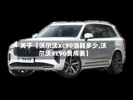 关于【沃尔沃xc90油耗多少,沃尔沃xc90费用表】-第1张图片