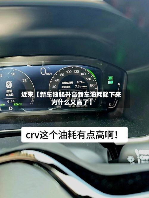 近来【新车油耗升高新车油耗降下来为什么又高了】