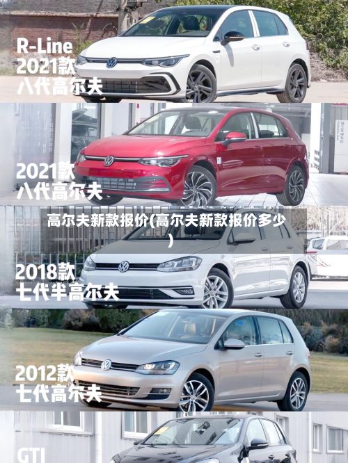 高尔夫新款报价(高尔夫新款报价多少)-第1张图片