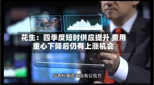 花生:四季度短时供应提升 费用
重心下降后仍有上涨机会-第1张图片