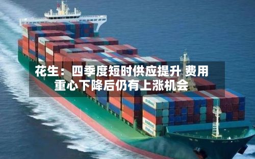 花生:四季度短时供应提升 费用
重心下降后仍有上涨机会-第2张图片