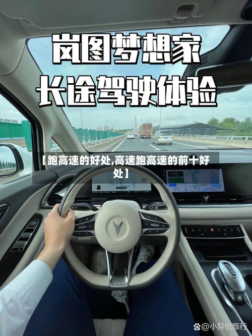 【跑高速的好处,高速跑高速的前十好处】-第1张图片