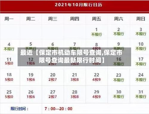 最近【保定市机动车限号查询,保定市限号查询最新限行时间】-第1张图片