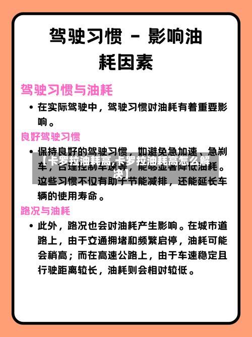 【卡罗拉油耗高,卡罗拉油耗高怎么解决】-第1张图片
