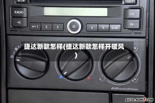 捷达新款怎样(捷达新款怎样开暖风)-第1张图片