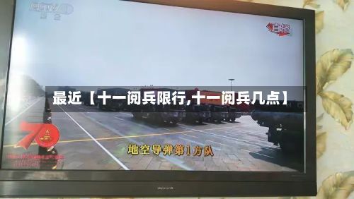 最近【十一阅兵限行,十一阅兵几点】-第1张图片
