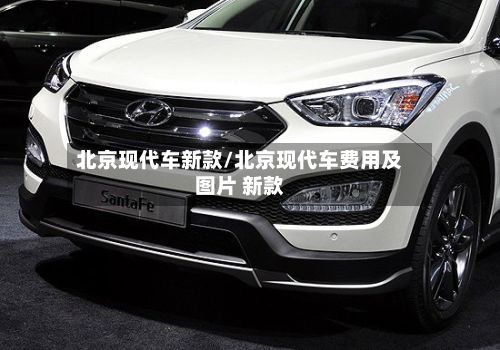 北京现代车新款/北京现代车费用及图片 新款-第1张图片