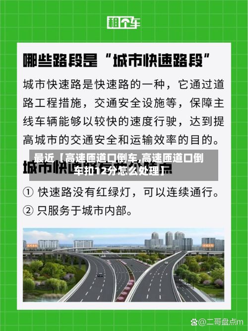 最近【高速匝道口倒车,高速匝道口倒车扣12分怎么处理】-第1张图片