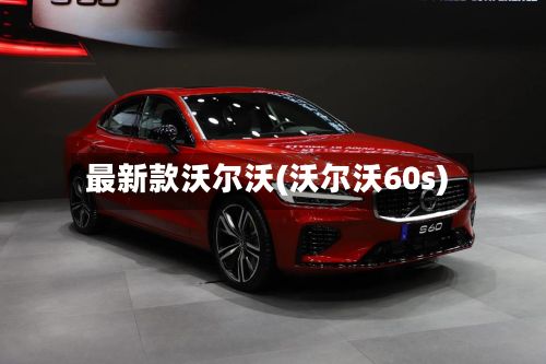 最新款沃尔沃(沃尔沃60s)-第1张图片