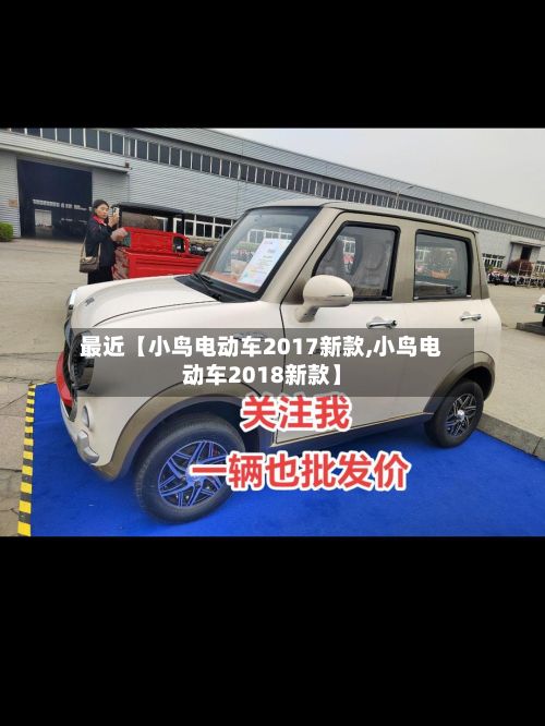最近【小鸟电动车2017新款,小鸟电动车2018新款】