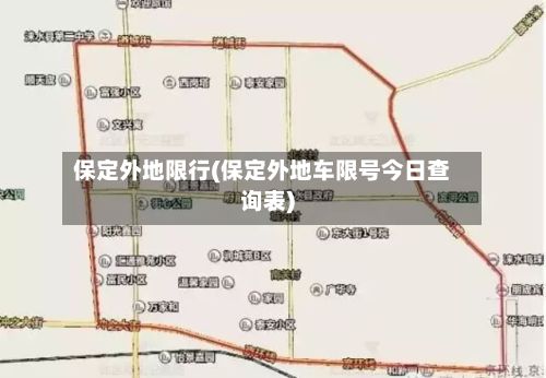 保定外地限行(保定外地车限号今日查询表)-第1张图片