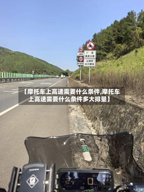 【摩托车上高速需要什么条件,摩托车上高速需要什么条件多大排量】