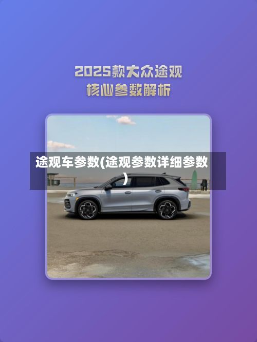途观车参数(途观参数详细参数)-第1张图片