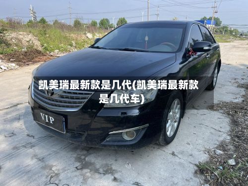 凯美瑞最新款是几代(凯美瑞最新款是几代车)
