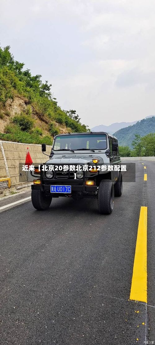 近来【北京20参数北京212参数配置】