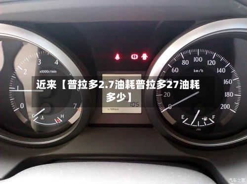 近来【普拉多2.7油耗普拉多27油耗多少】-第2张图片
