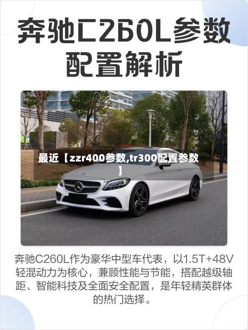 最近【zzr400参数,tr300配置参数】-第3张图片