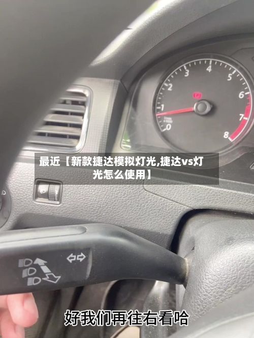 最近【新款捷达模拟灯光,捷达vs灯光怎么使用】-第1张图片
