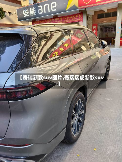 【奇瑞新款suv图片,奇瑞瑞虎新款suv】-第1张图片