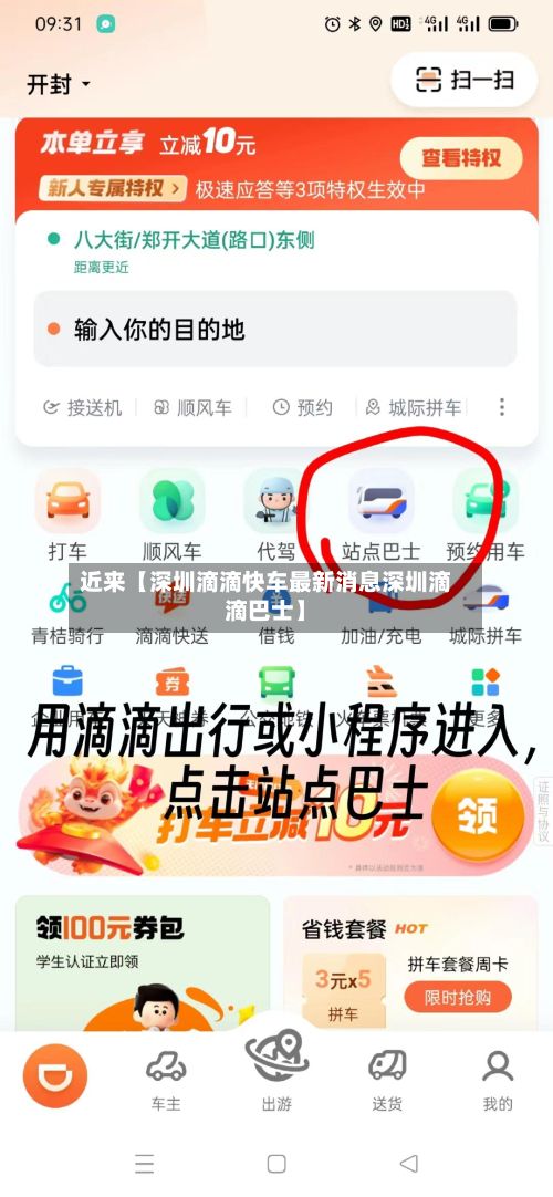 近来【深圳滴滴快车最新消息深圳滴滴巴士】