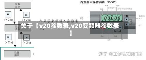关于【v20参数表,v20变频器参数表】-第1张图片