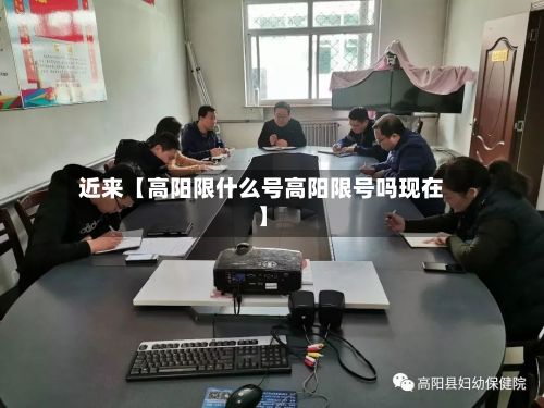 近来【高阳限什么号高阳限号吗现在】