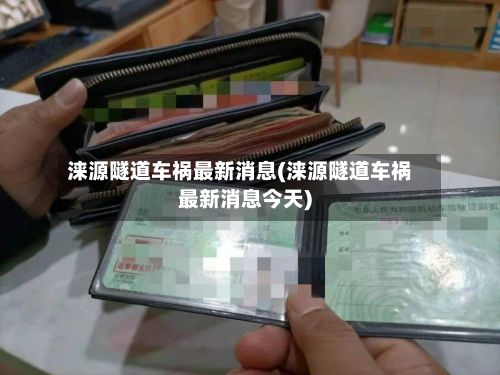 涞源隧道车祸最新消息(涞源隧道车祸最新消息今天)
