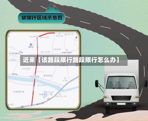 近来【该路段限行路段限行怎么办】-第2张图片